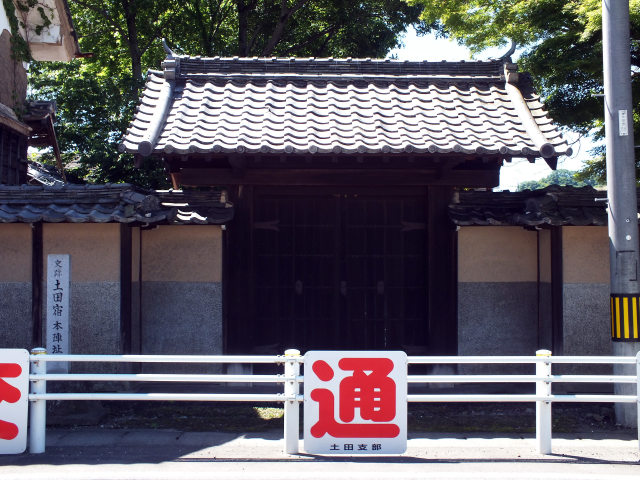 旧中山道「土田宿本陣跡」