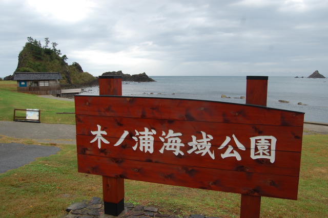 「さいはて」は公園だった