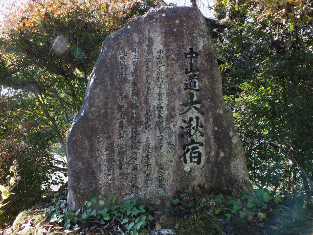 中山道・大湫宿の碑