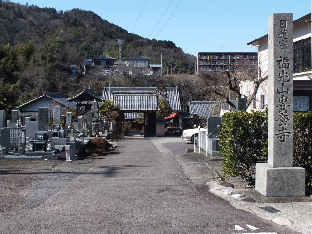 専養寺