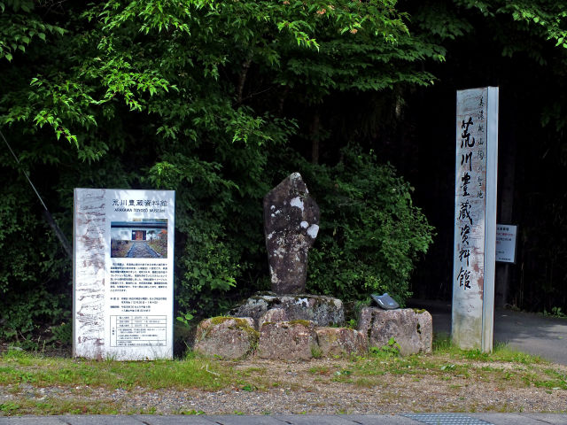 荒川豊蔵資料館