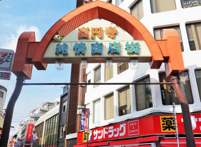 高円寺純情商店街