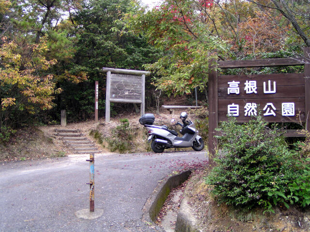 高根山登山口