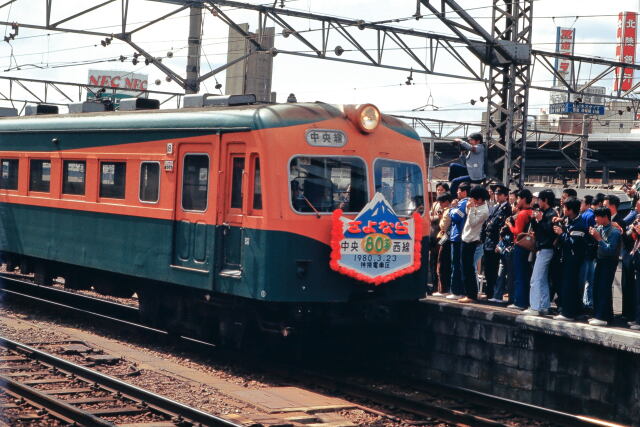 昭和の鉄道227 さよなら湘南電車