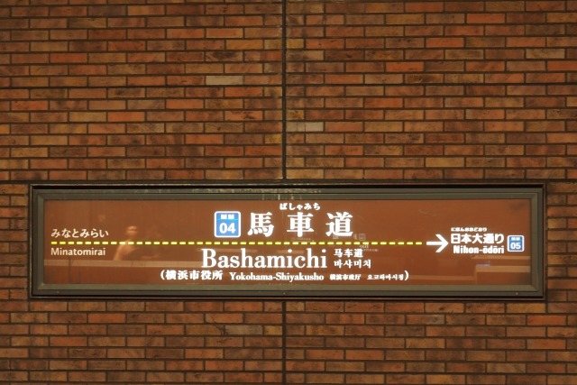 馬車道駅