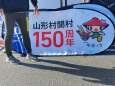 長野県、山形村150周年